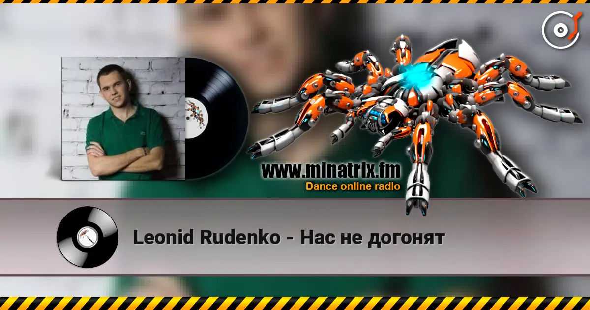 Leonid Rudenko - Нас не догонят listen online in high quality | Minatrix.FM