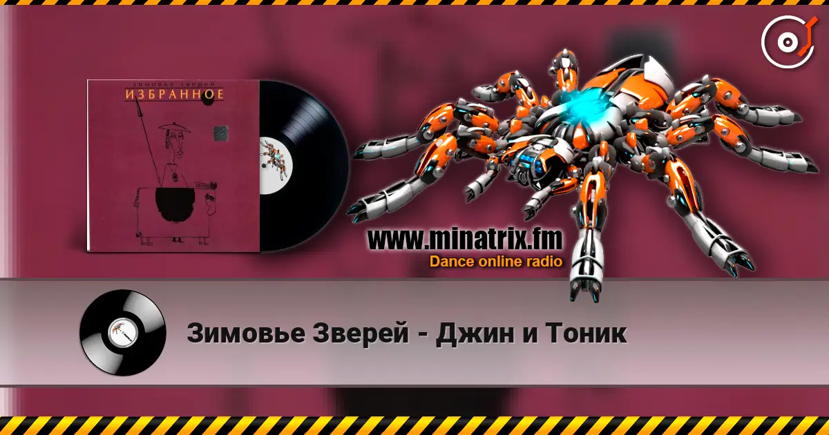 Зимовье Зверей - Джин и Тоник listen online in high quality | Minatrix.FM