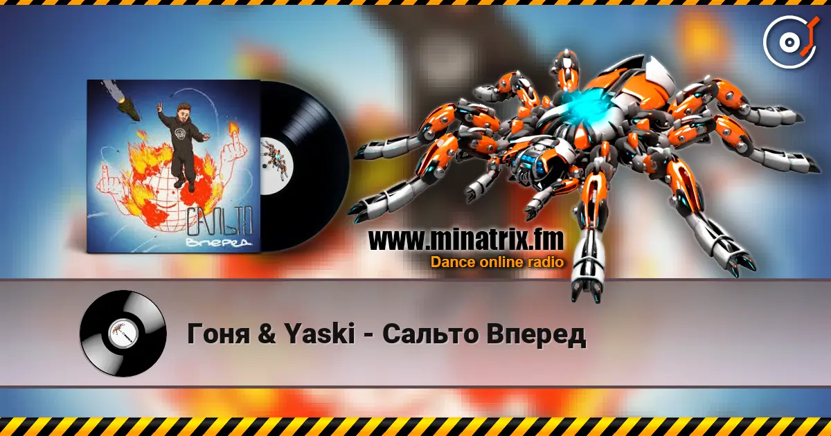 Гоня & Yaski - Сальто Вперед listen online in high quality | Minatrix.FM