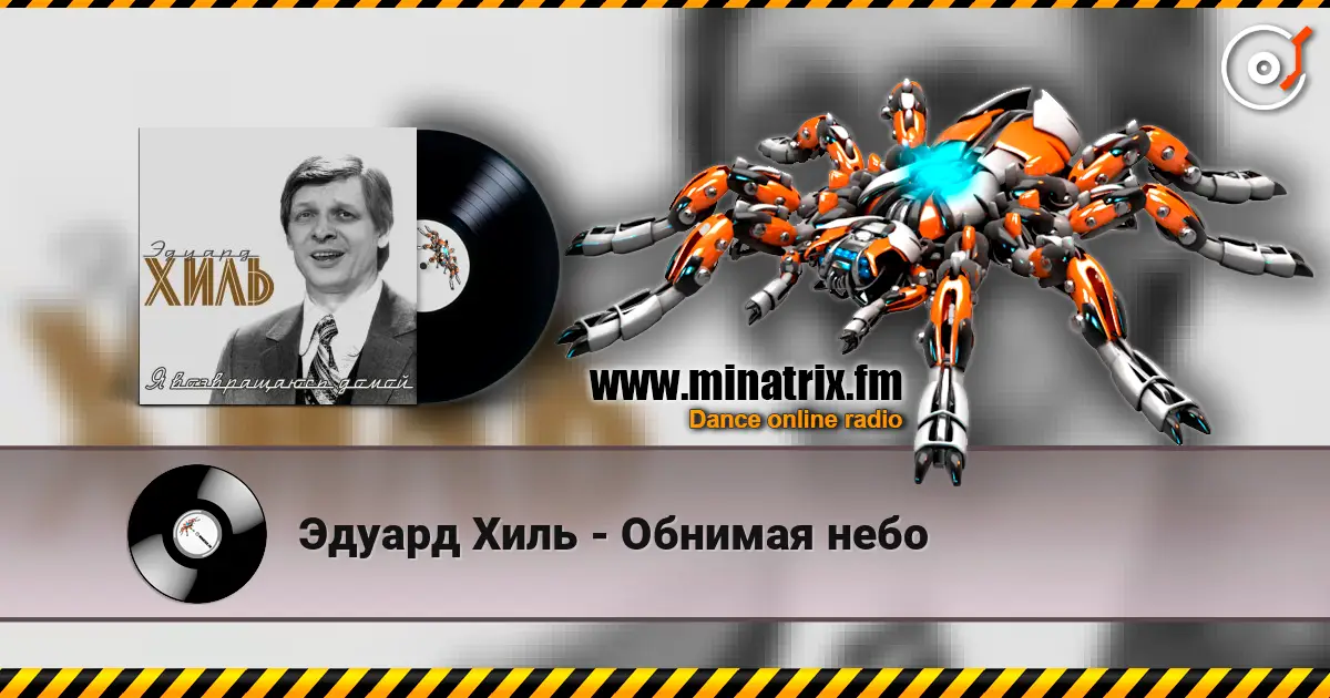 Эдуард Хиль - Обнимая небо listen online in high quality | Minatrix.FM