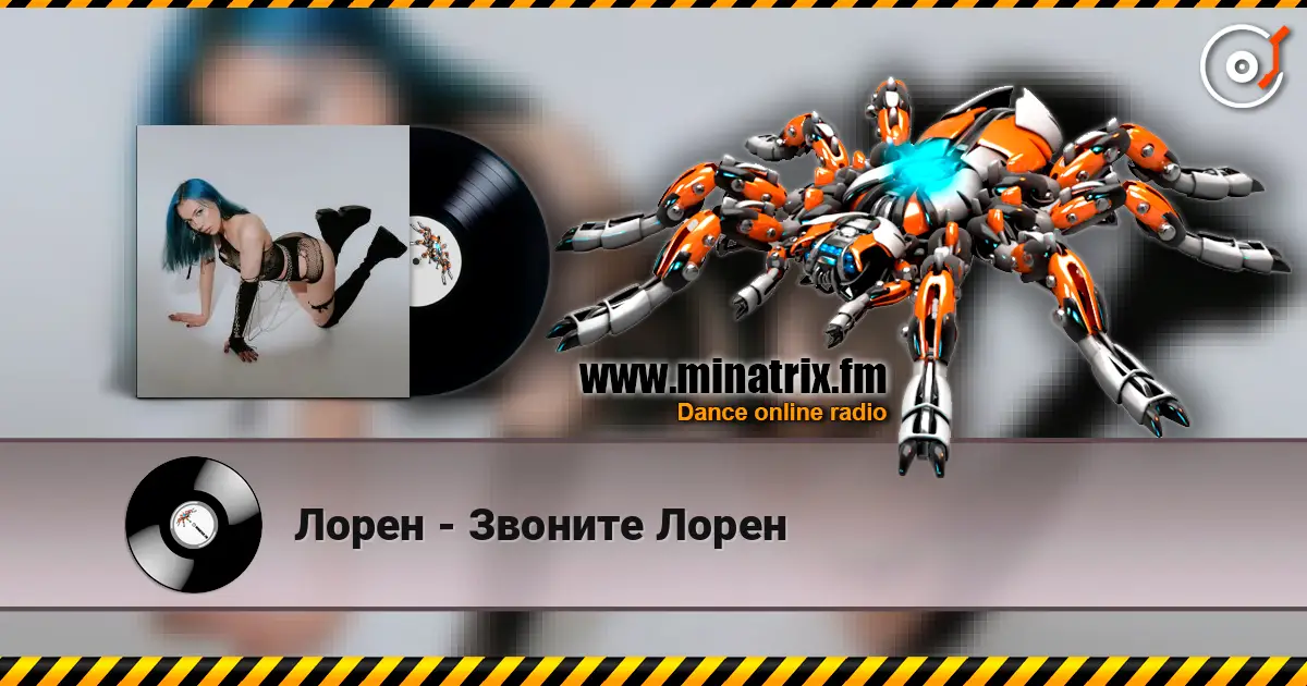 Лорен - Звоните Лорен listen online in high quality | Minatrix.FM