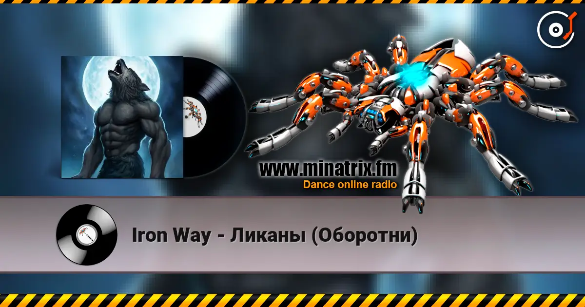 Iron Way - Ликаны (Оборотни) listen online in high quality | Minatrix.FM