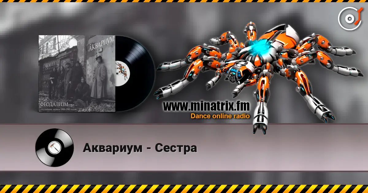 Аквариум - Сестра listen online in high quality | Minatrix.FM