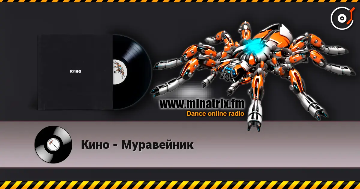 Кино - Муравейник listen online in high quality | Minatrix.FM