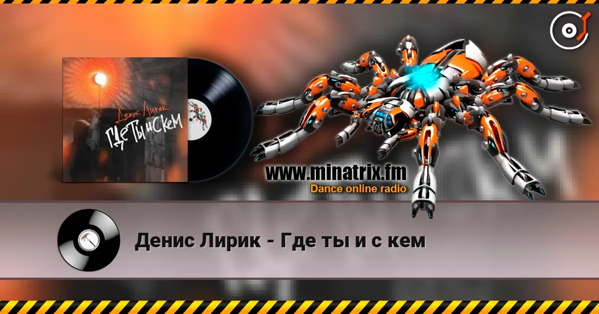 Денис Лирик - Где ты и с кем listen online in high quality | Minatrix.FM