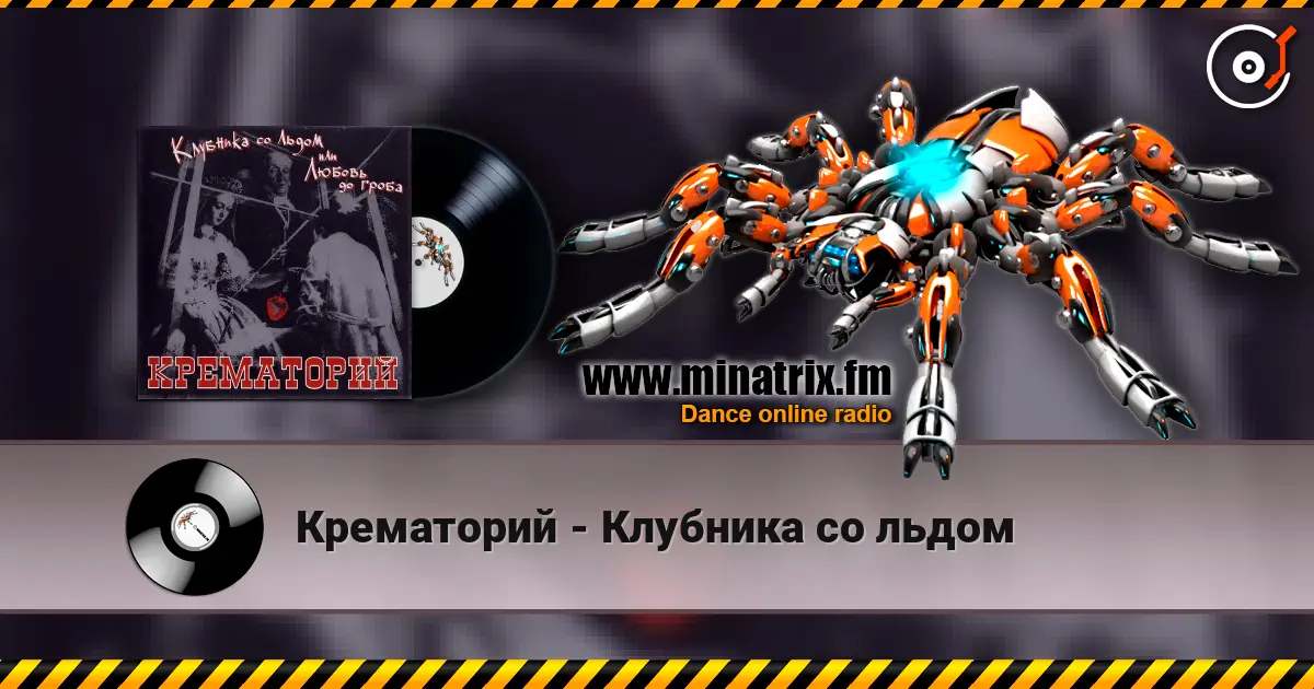 Крематорий - Клубника со льдом listen online in high quality | Minatrix.FM