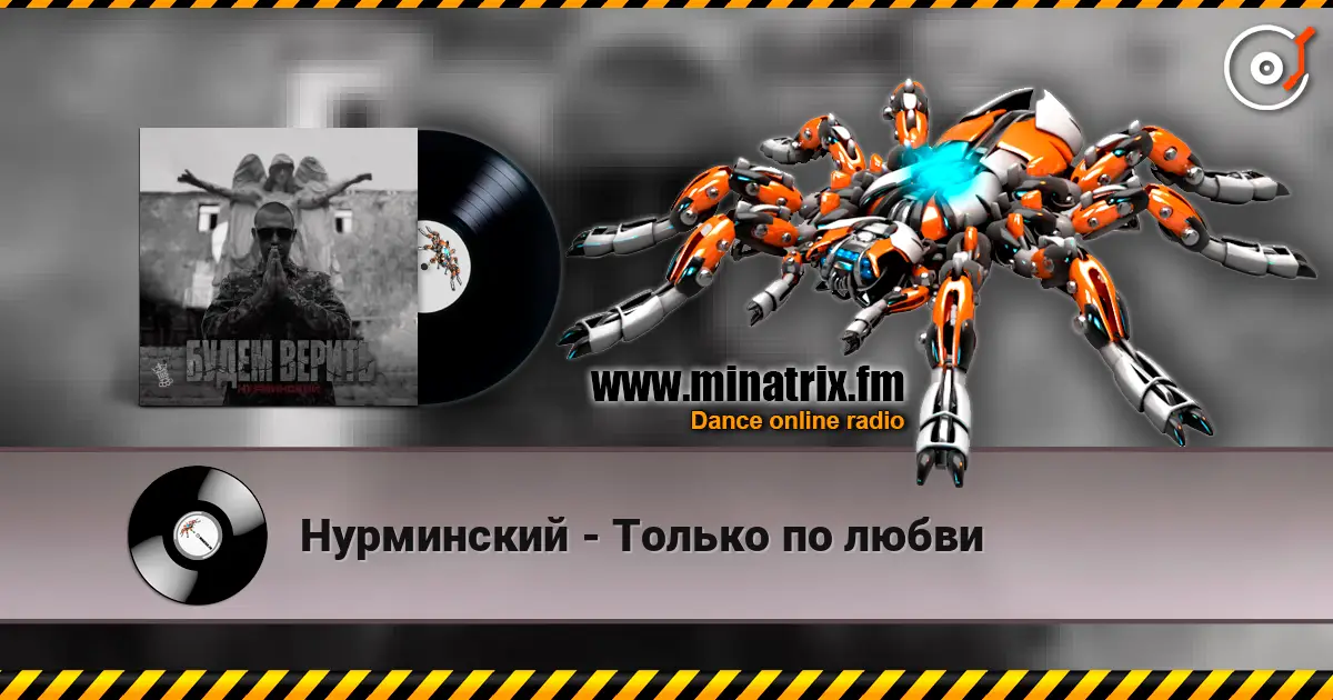 Нурминский - Только по любви listen online in high quality | Minatrix.FM
