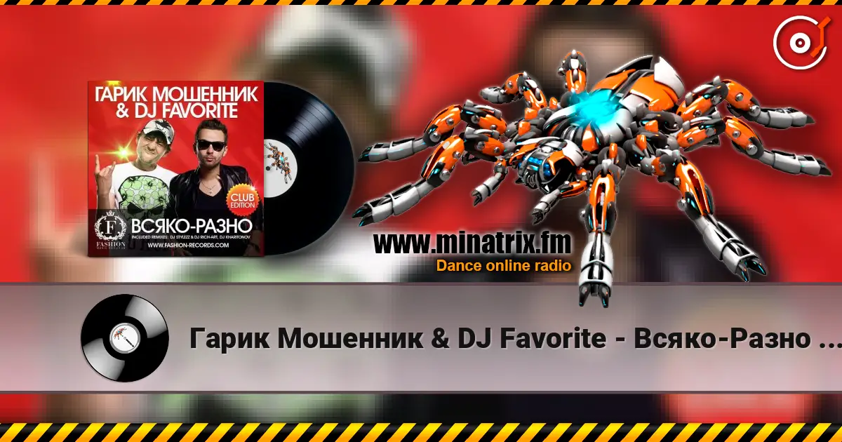 Гарик Мошенник & DJ Favorite - Всяко-Разно (DJ Kharitonov Radio Edit) listen online in high quality | Minatrix.FM