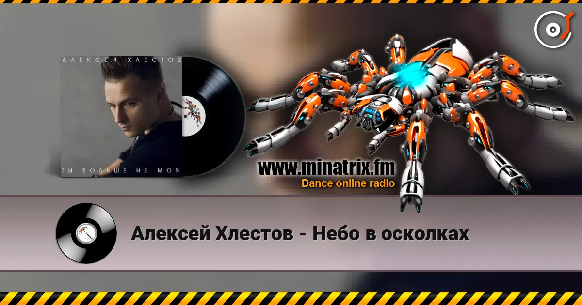 Алексей Хлестов - Небо в осколках listen online in high quality | Minatrix.FM