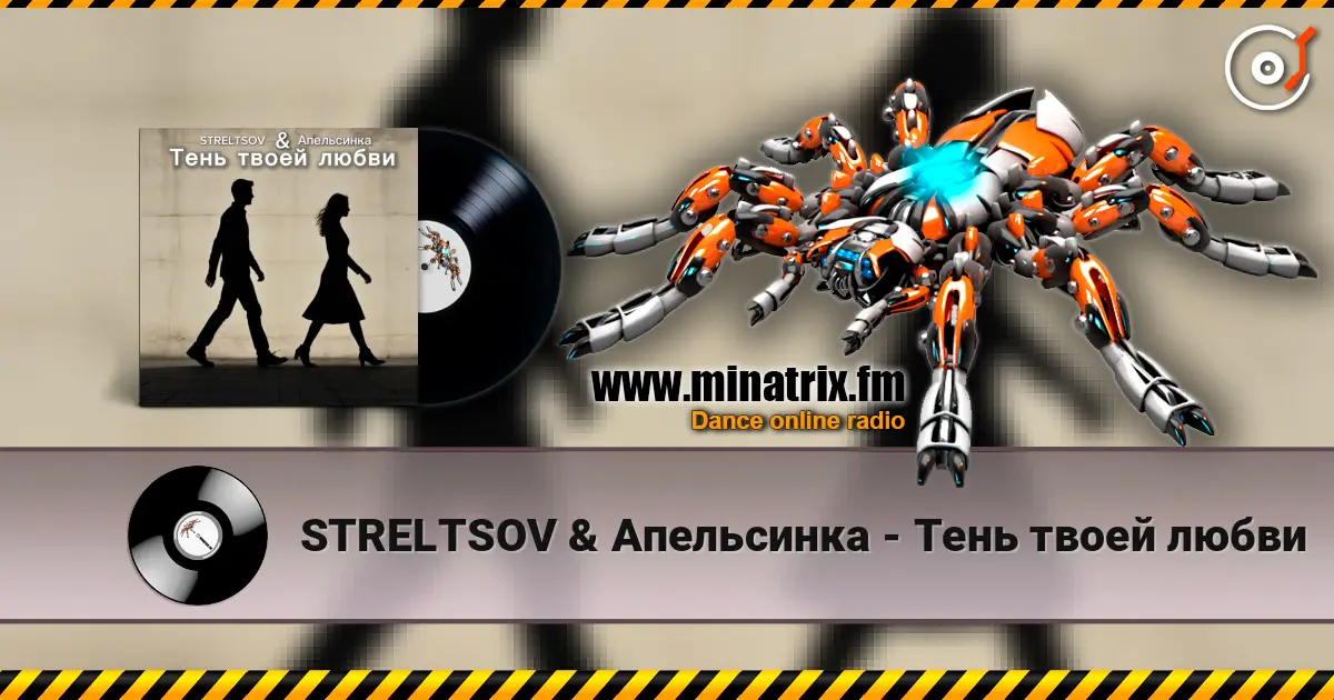 STRELTSOV & Апельсинка - Тень твоей любви listen online in high quality | Minatrix.FM