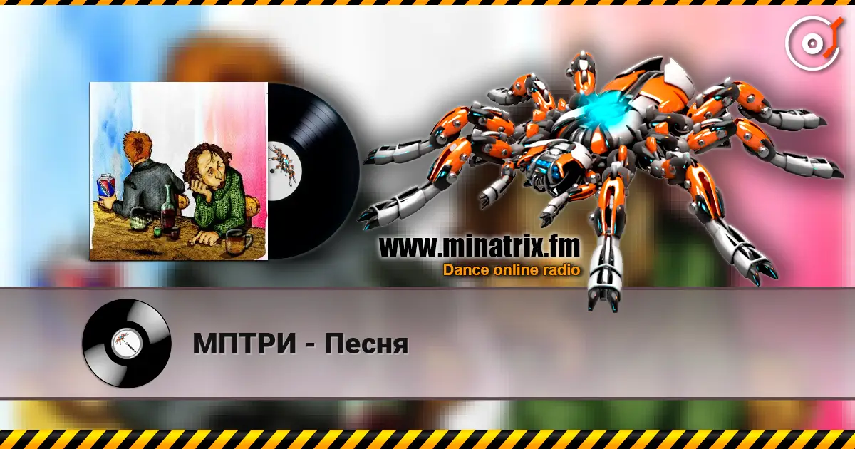 МПТРИ - Песня listen online in high quality | Minatrix.FM