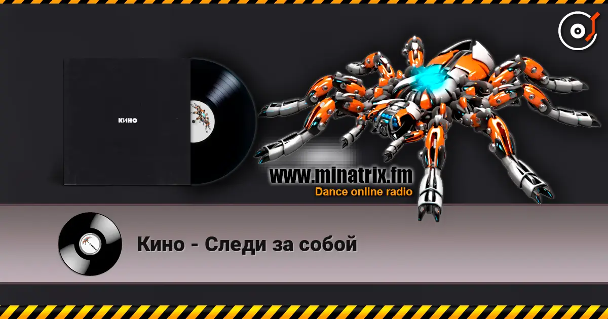 Кино - Следи за собой listen online in high quality | Minatrix.FM