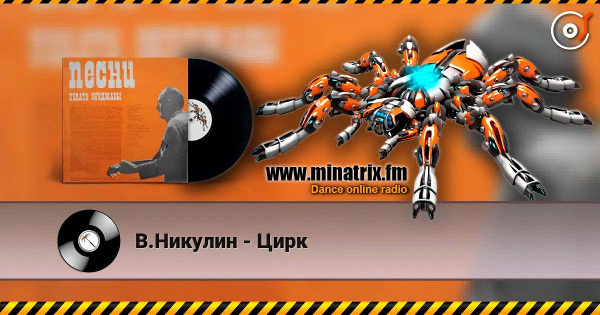 В.Никулин - Цирк listen online in high quality | Minatrix.FM
