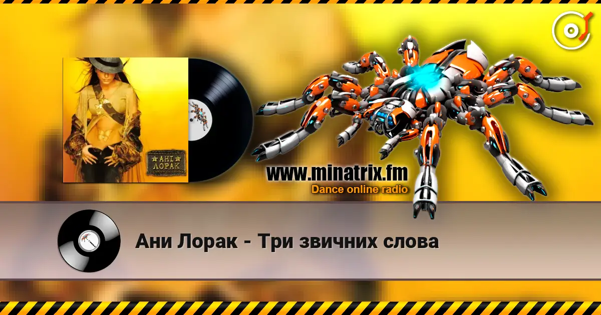 Ани Лорак - Три звичних слова listen online in high quality | Minatrix.FM