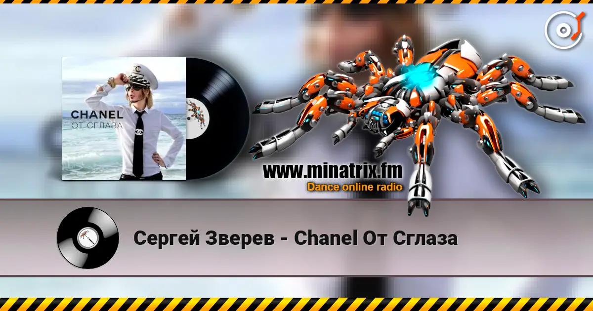 Сергей Зверев - Chanel От Сглаза listen online in high quality | Minatrix.FM