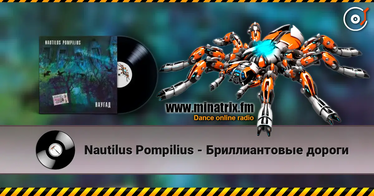 Nautilus Pompilius - Бриллиантовые дороги listen online in high quality | Minatrix.FM