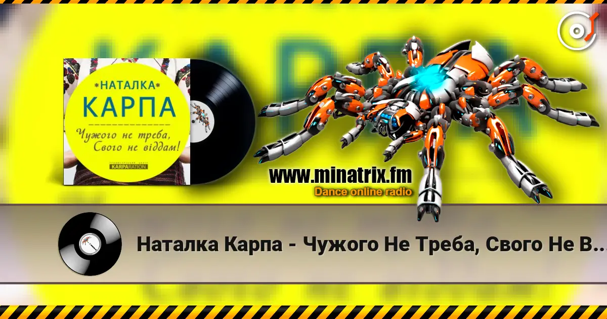 Наталка Карпа - Чужого Не Треба, Свого Не Віддам listen online in high quality | Minatrix.FM