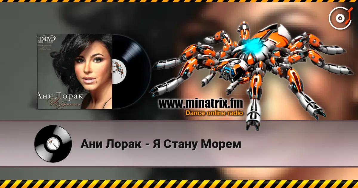 Ани Лорак - Я Стану Морем listen online in high quality | Minatrix.FM