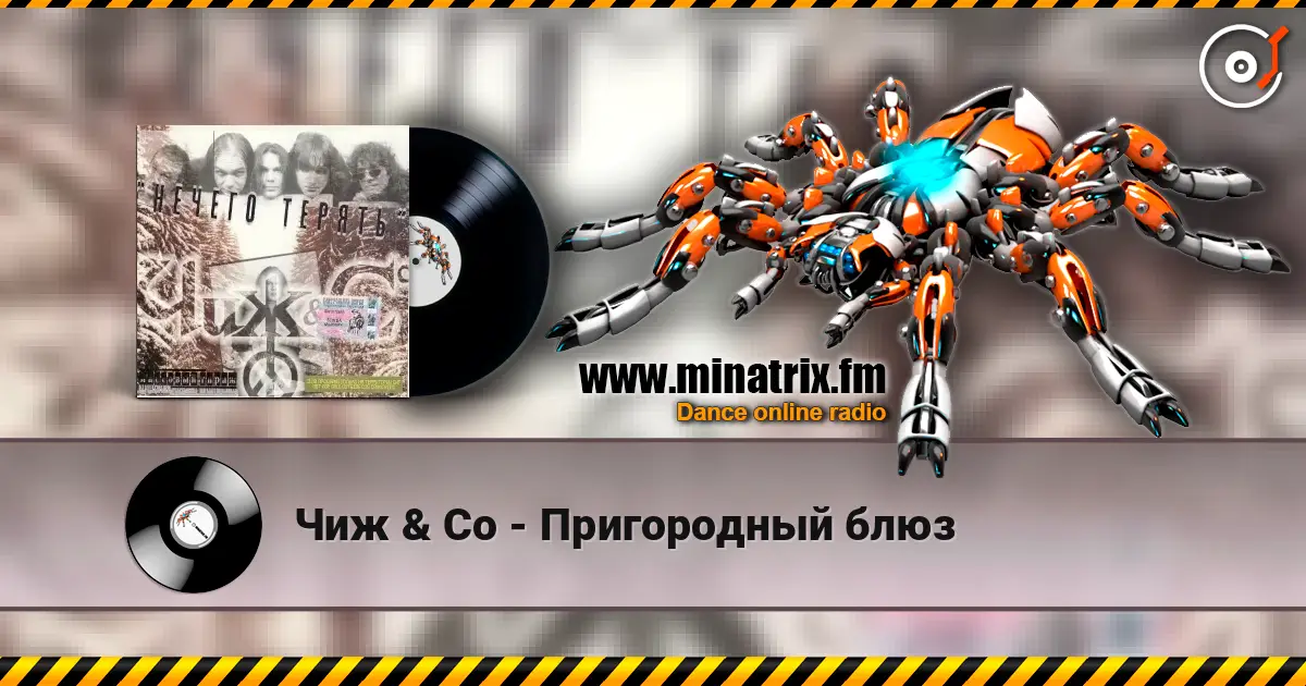 Чиж & Co - Пригородный блюз listen online in high quality | Minatrix.FM