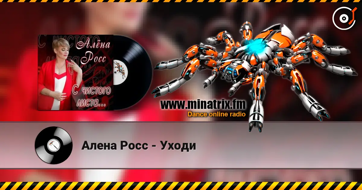 Алена Росс - Уходи listen online in high quality | Minatrix.FM