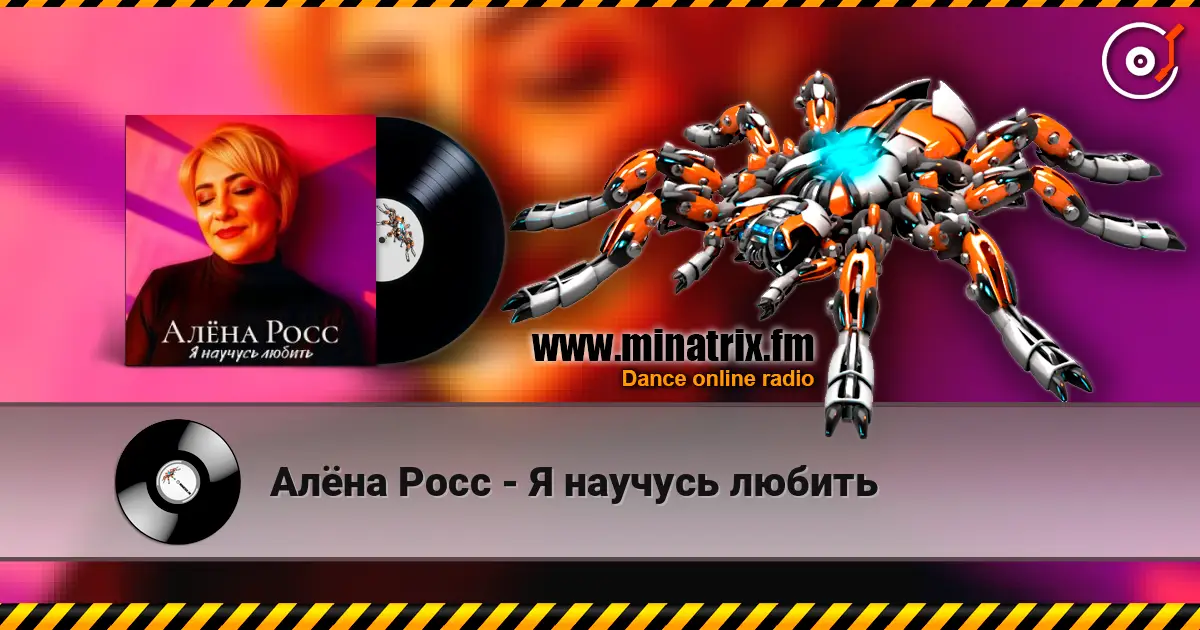 Алёна Росс - Я научусь любить listen online in high quality | Minatrix.FM