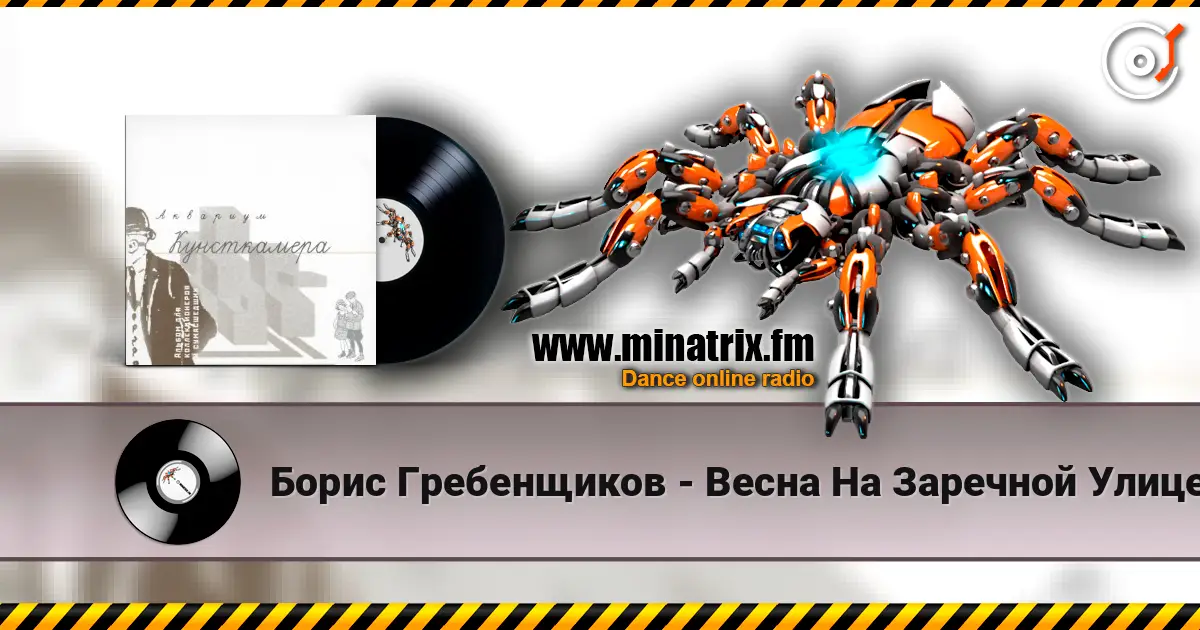 Борис Гребенщиков - Весна На Заречной Улице listen online in high quality | Minatrix.FM