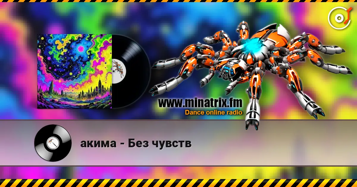 акима - Без чувств listen online in high quality | Minatrix.FM