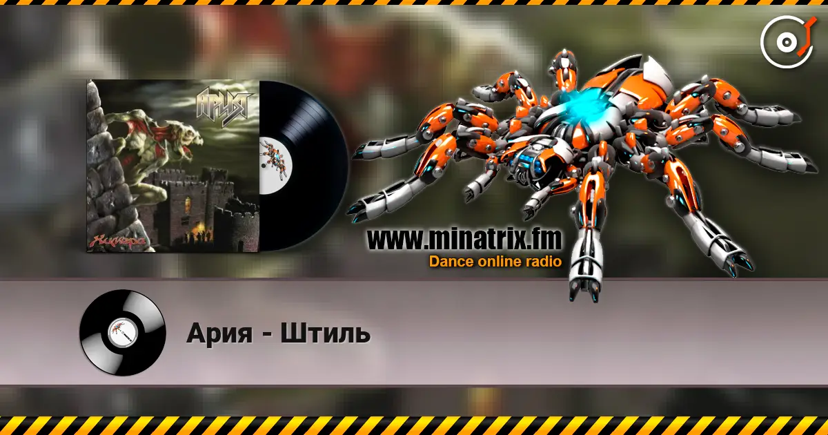 Ария - Штиль listen online in high quality | Minatrix.FM