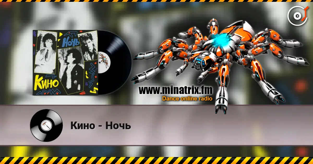 Кино - Ночь listen online in high quality | Minatrix.FM