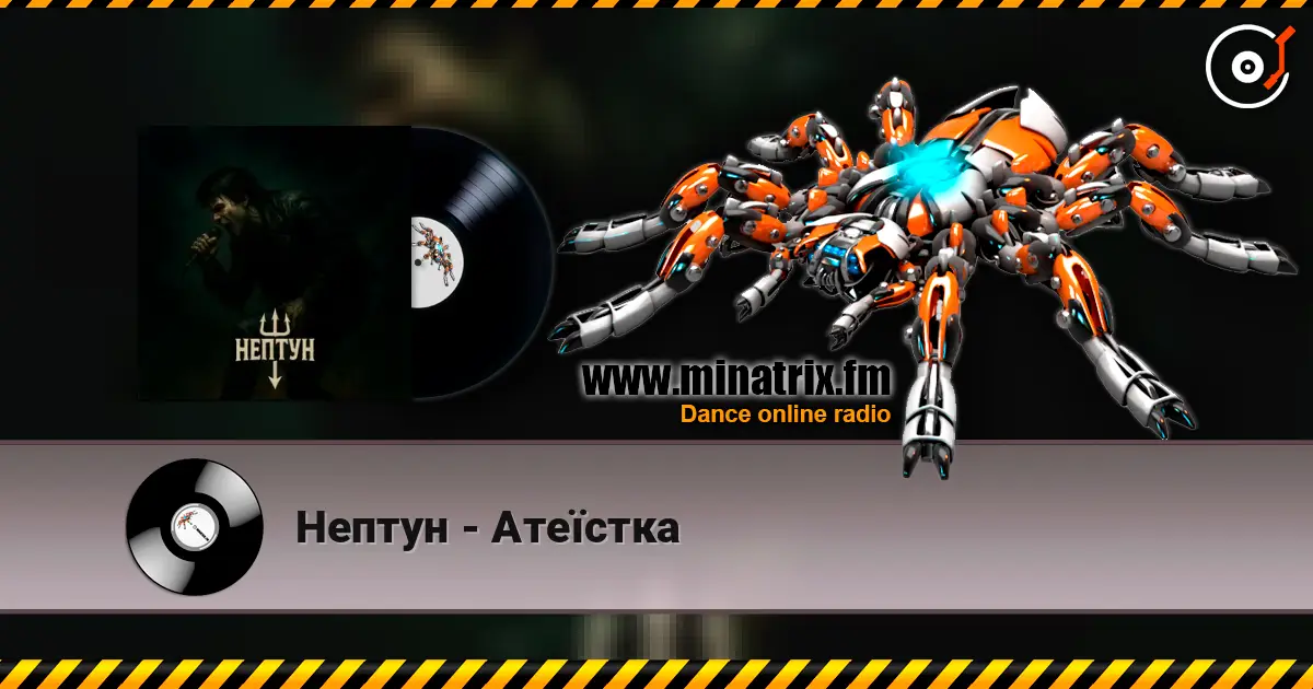 Нептун - Атеїстка listen online in high quality | Minatrix.FM