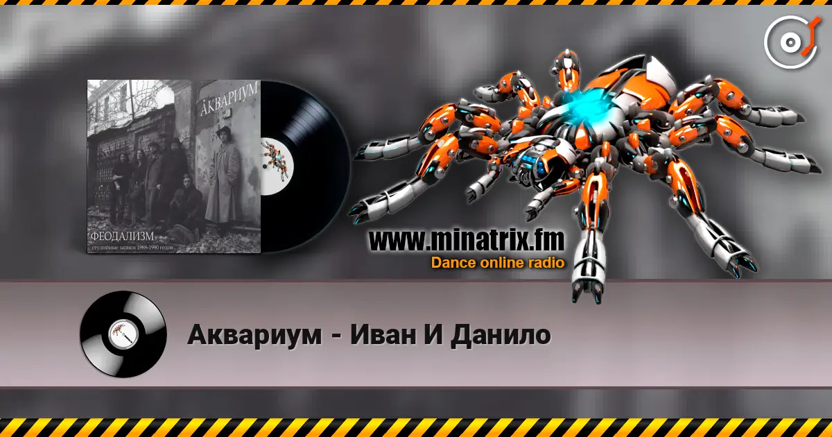 Аквариум - Иван И Данило listen online in high quality | Minatrix.FM
