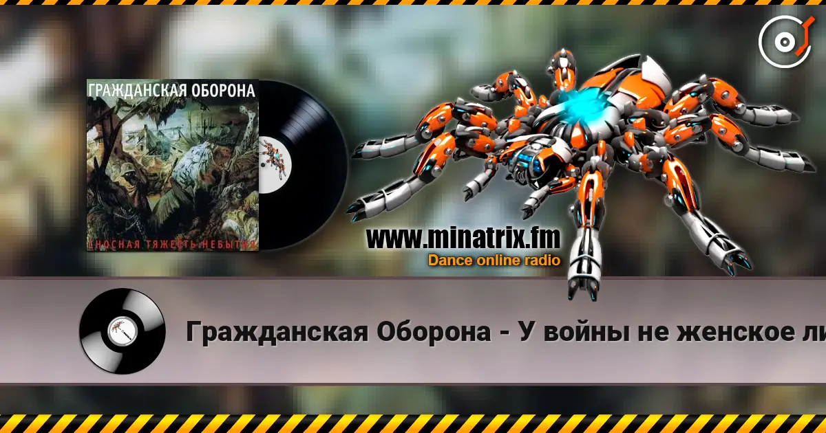 Гражданская Оборона - У войны не женское лицо listen online in high quality | Minatrix.FM