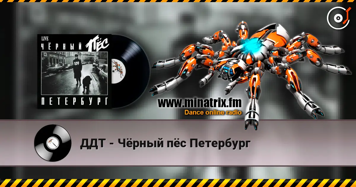 ДДТ - Чёрный пёс Петербург listen online in high quality | Minatrix.FM