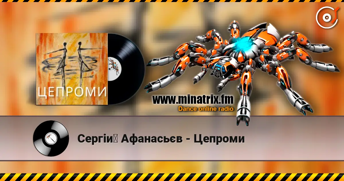 Сергій Афанасьєв - Цепроми listen online in high quality | Minatrix.FM