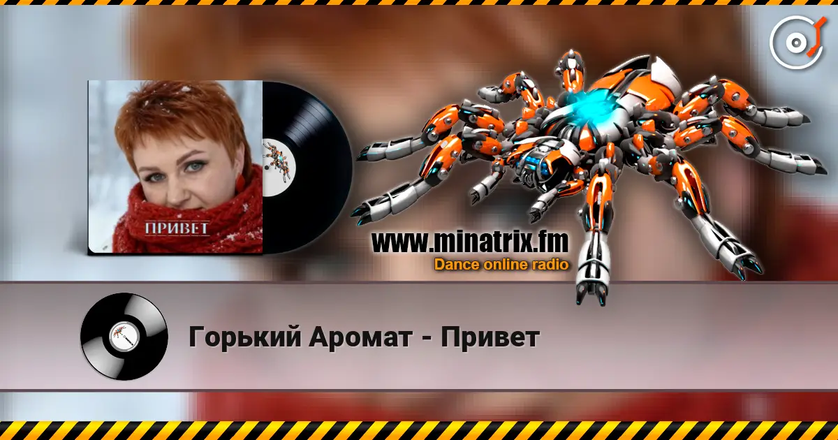Горький Аромат - Привет listen online in high quality | Minatrix.FM