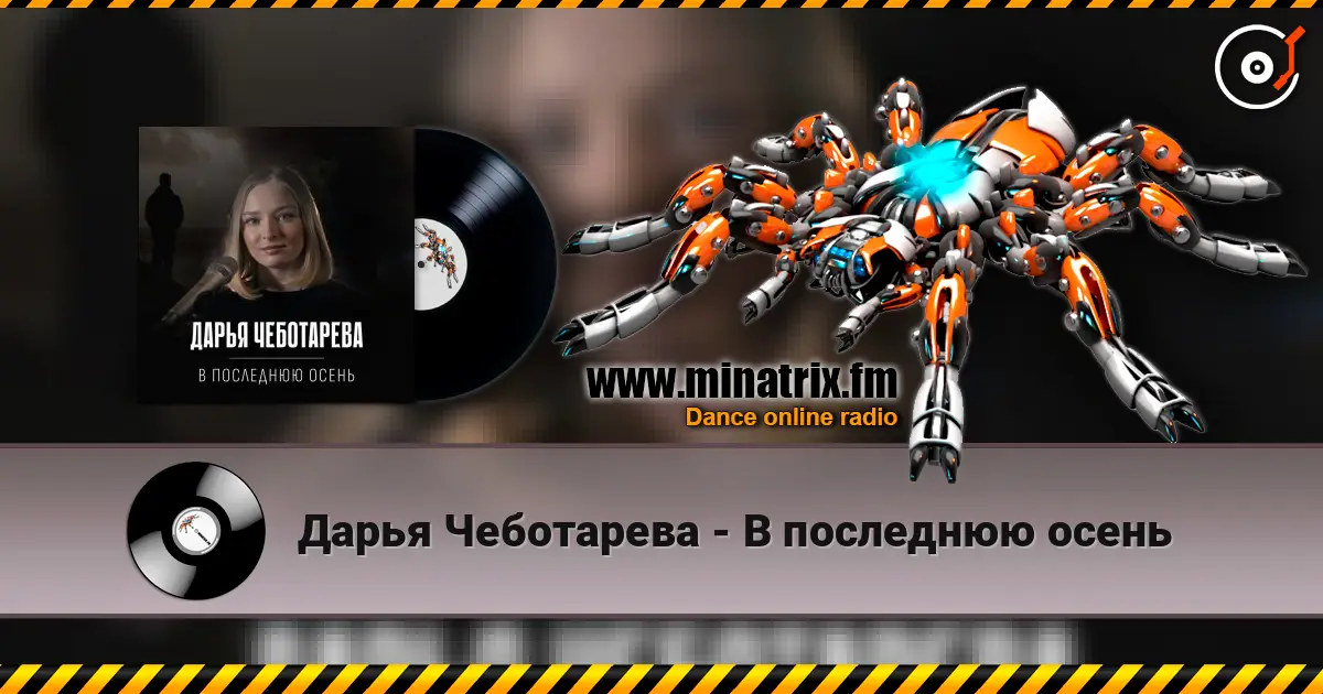 Дарья Чеботарева - В последнюю осень listen online in high quality | Minatrix.FM