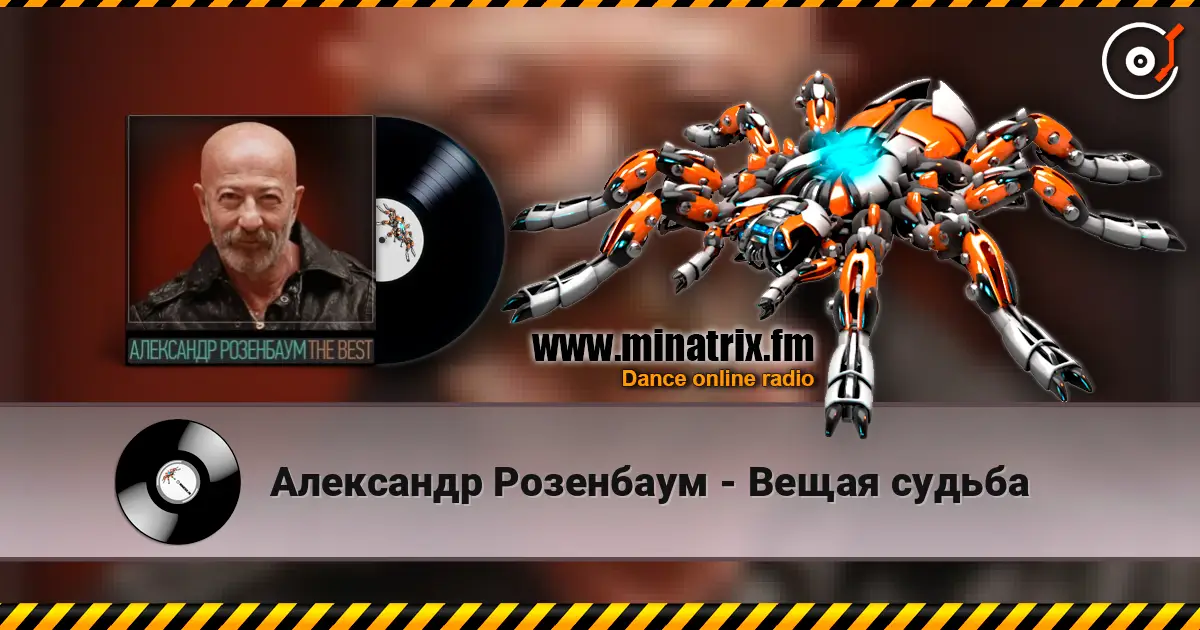 Александр Розенбаум - Вещая судьба listen online in high quality | Minatrix.FM