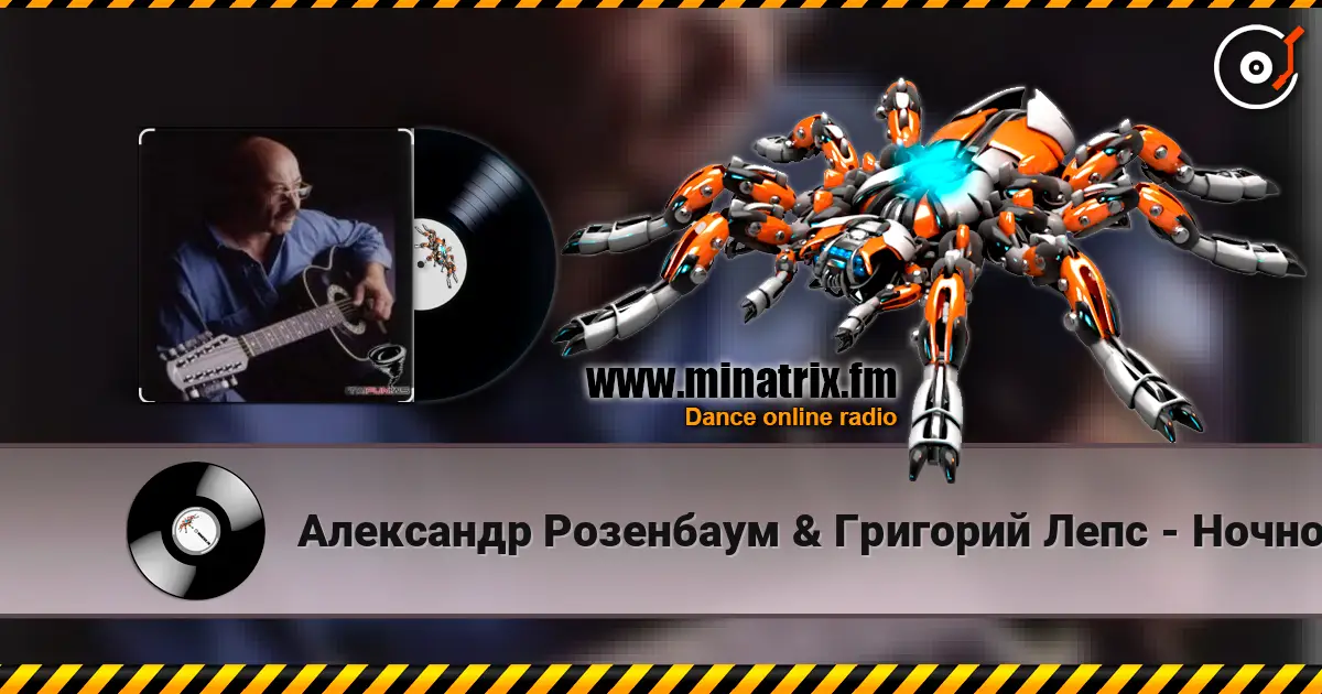 Александр Розенбаум & Григорий Лепс - Ночной кабак listen online in high quality | Minatrix.FM