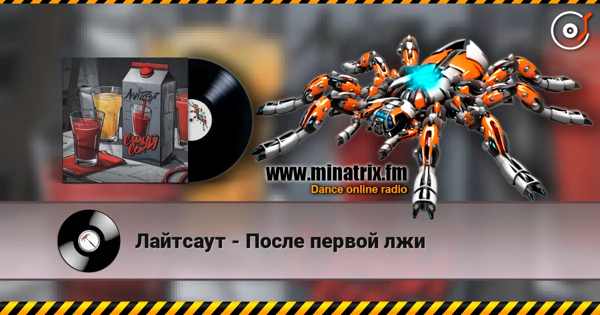 Лайтсаут - После первой лжи listen online in high quality | Minatrix.FM