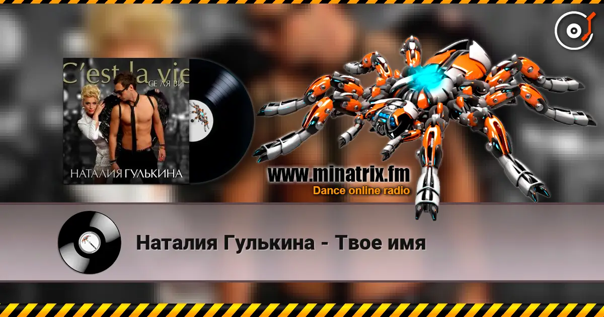 Наталия Гулькина - Твое имя listen online in high quality | Minatrix.FM