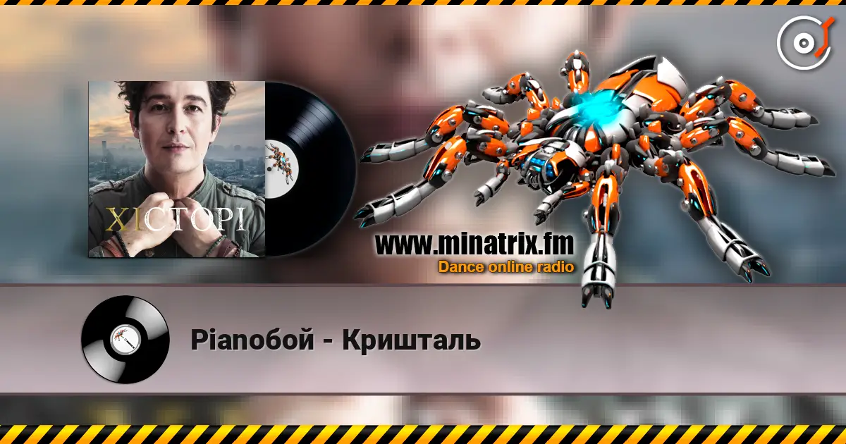 Pianoбой - Кришталь listen online in high quality | Minatrix.FM