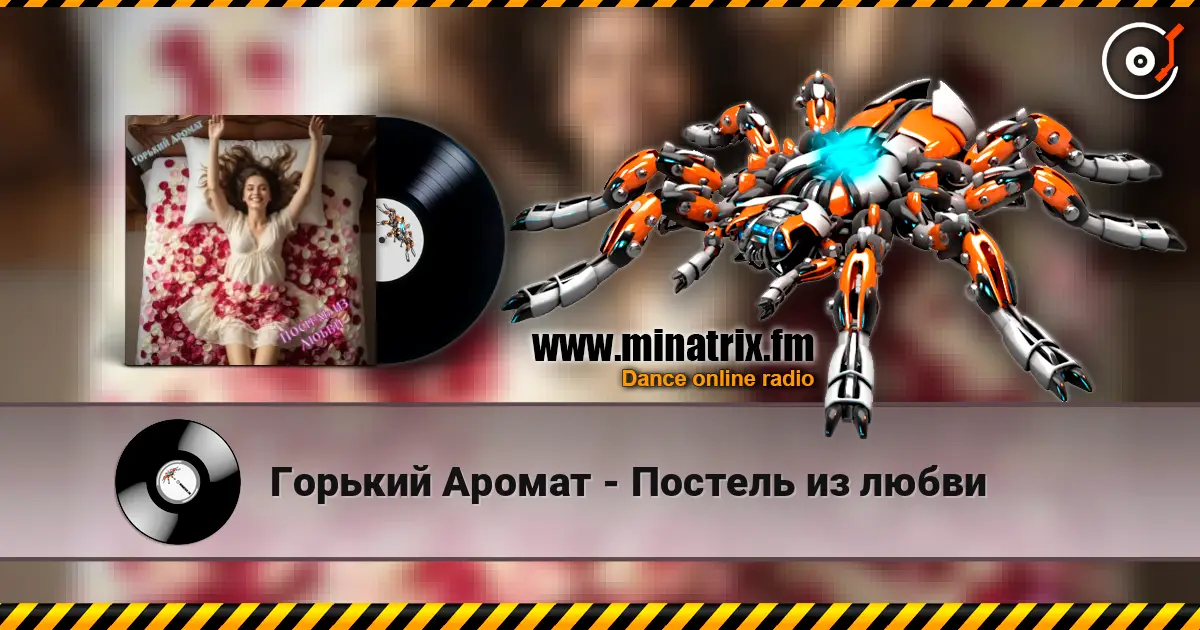 Горький Аромат - Постель из любви listen online in high quality | Minatrix.FM