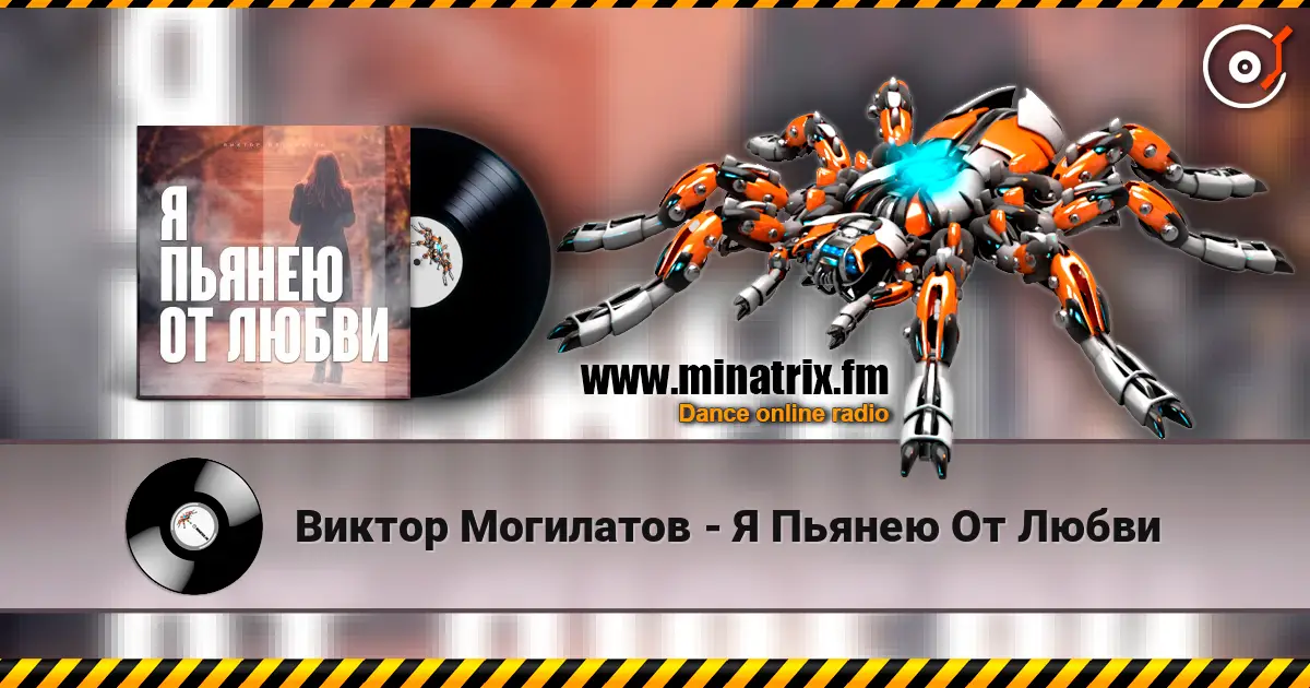 Виктор Могилатов - Я Пьянею От Любви listen online in high quality | Minatrix.FM