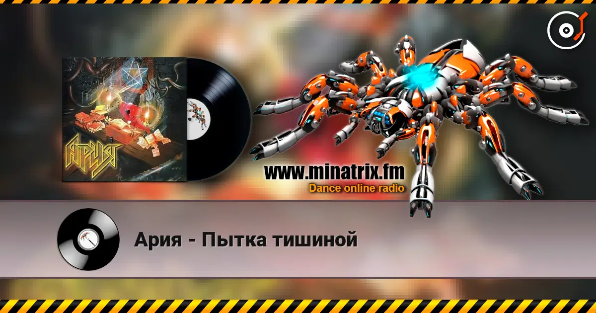 Ария - Пытка тишиной listen online in high quality | Minatrix.FM