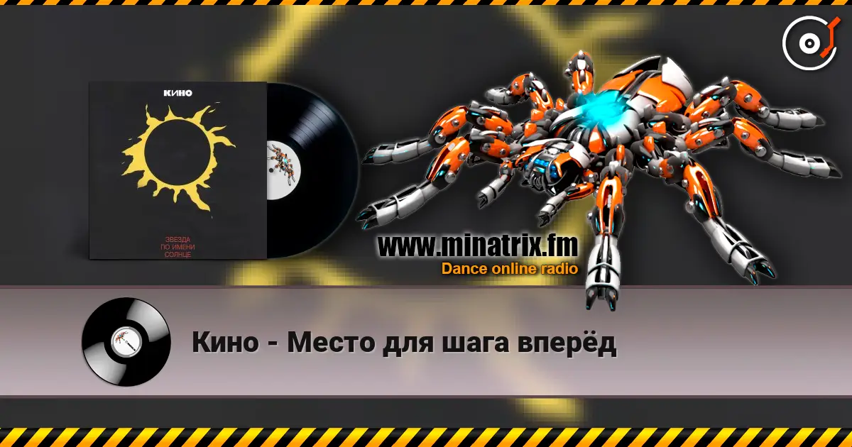 Кино - Место для шага вперёд listen online in high quality | Minatrix.FM
