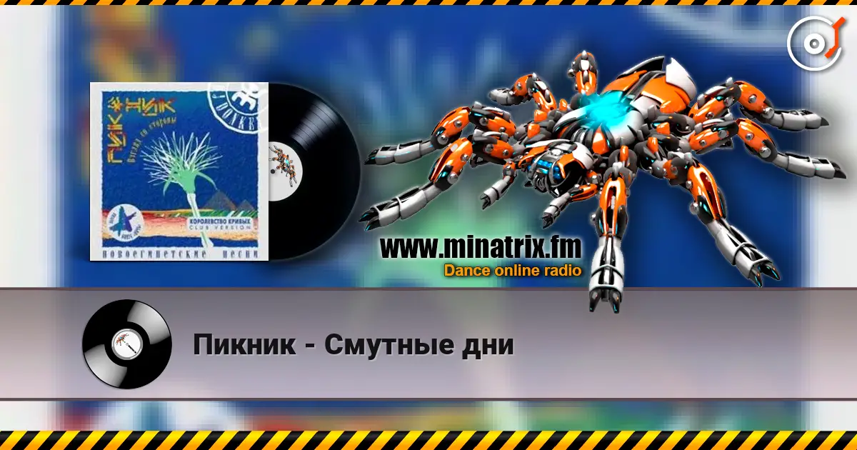 Пикник - Смутные дни listen online in high quality | Minatrix.FM