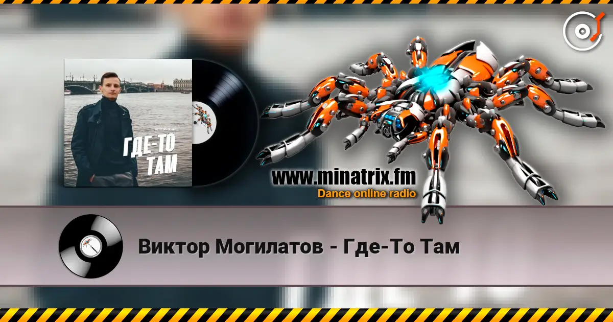 Виктор Могилатов - Где-То Там listen online in high quality | Minatrix.FM