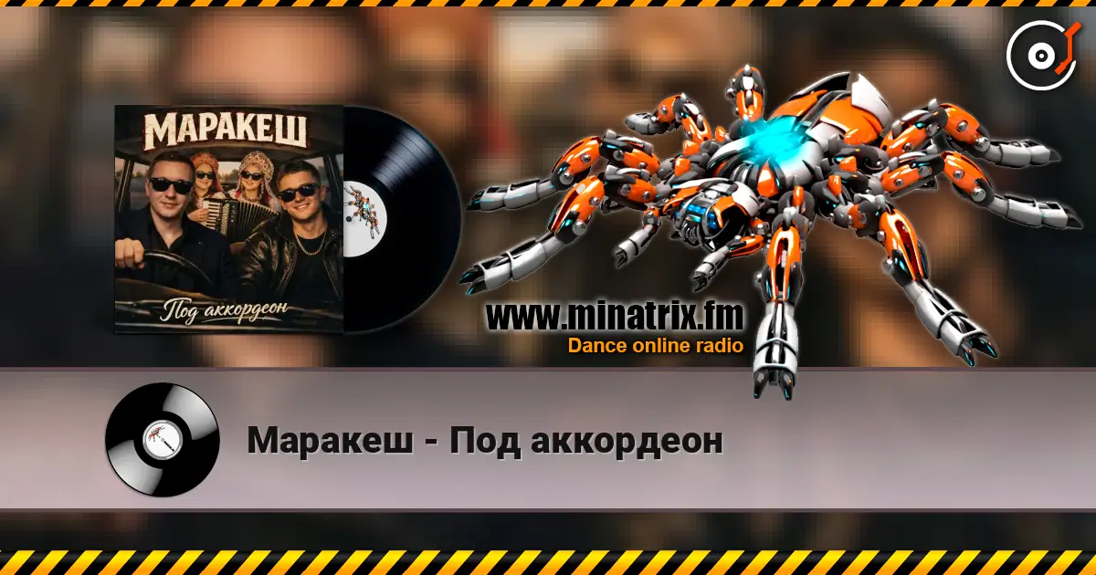 Маракеш - Под аккордеон listen online in high quality | Minatrix.FM