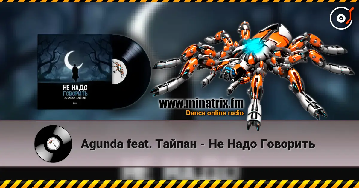 Agunda feat. Тайпан - Не Надо Говорить listen online in high quality | Minatrix.FM