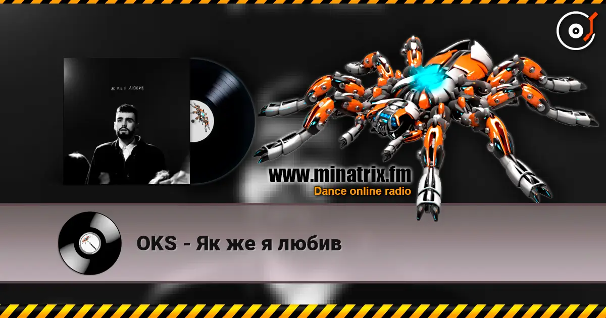OKS - Як же я любив listen online in high quality | Minatrix.FM